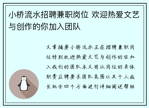 小桥流水招聘兼职岗位 欢迎热爱文艺与创作的你加入团队