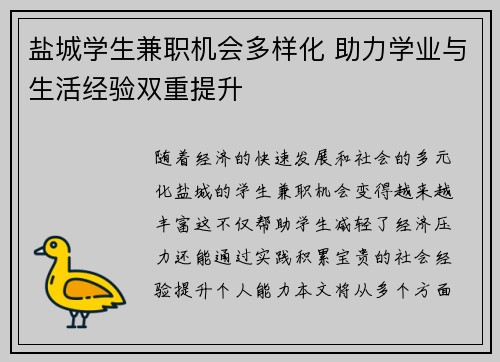 盐城学生兼职机会多样化 助力学业与生活经验双重提升