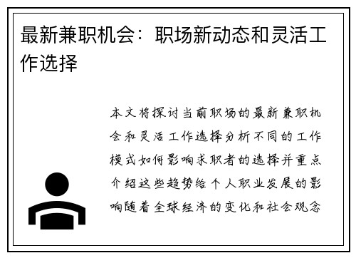 最新兼职机会：职场新动态和灵活工作选择