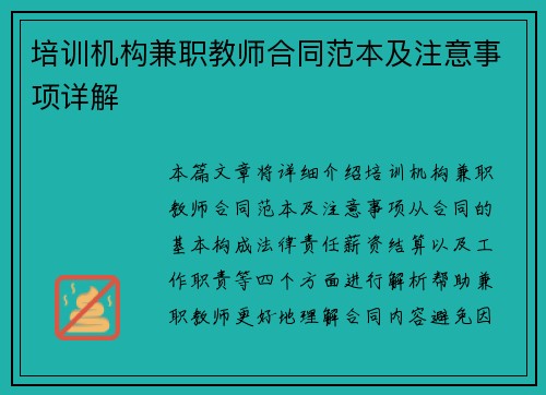 培训机构兼职教师合同范本及注意事项详解