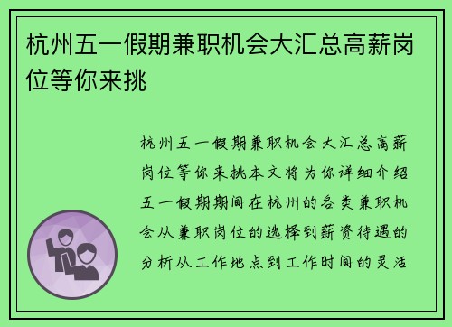 杭州五一假期兼职机会大汇总高薪岗位等你来挑