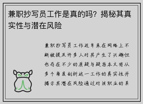 兼职抄写员工作是真的吗？揭秘其真实性与潜在风险