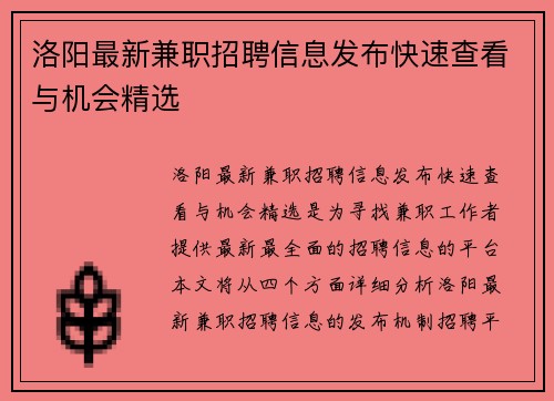 洛阳最新兼职招聘信息发布快速查看与机会精选