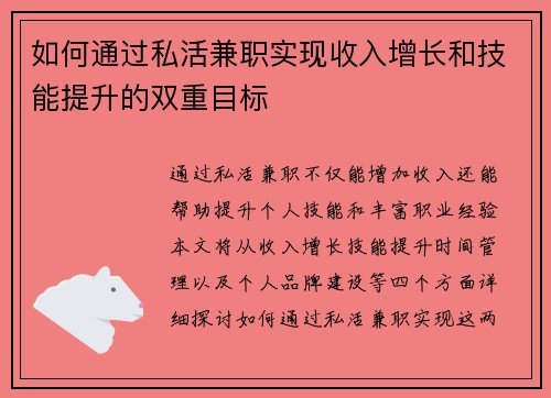 如何通过私活兼职实现收入增长和技能提升的双重目标