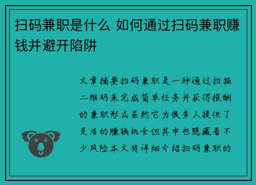 扫码兼职是什么 如何通过扫码兼职赚钱并避开陷阱