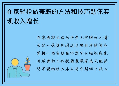 在家轻松做兼职的方法和技巧助你实现收入增长