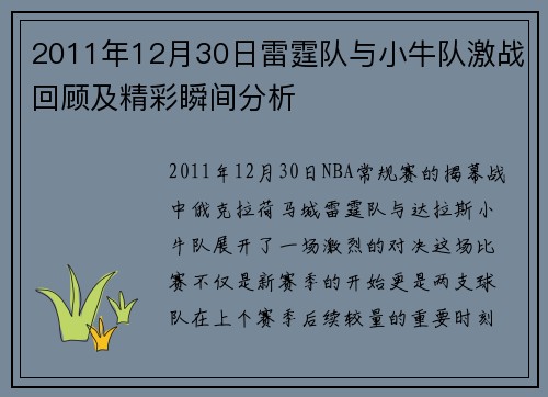 2011年12月30日雷霆队与小牛队激战回顾及精彩瞬间分析
