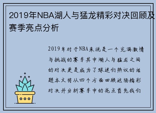 2019年NBA湖人与猛龙精彩对决回顾及赛季亮点分析