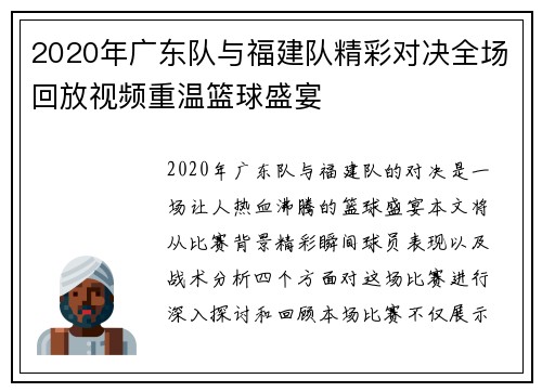 2020年广东队与福建队精彩对决全场回放视频重温篮球盛宴
