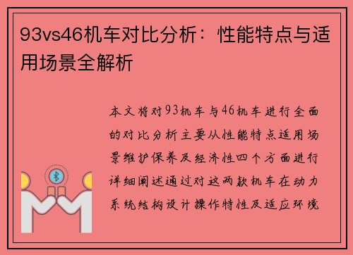 93vs46机车对比分析：性能特点与适用场景全解析