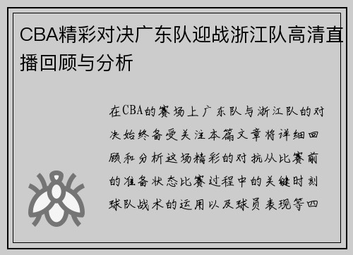 CBA精彩对决广东队迎战浙江队高清直播回顾与分析