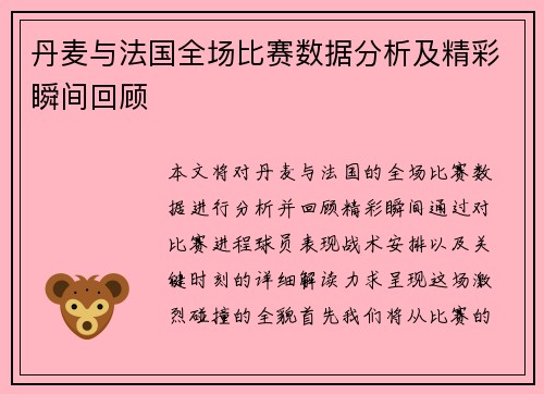 丹麦与法国全场比赛数据分析及精彩瞬间回顾