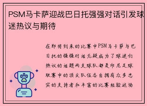 PSM马卡萨迎战巴日托强强对话引发球迷热议与期待