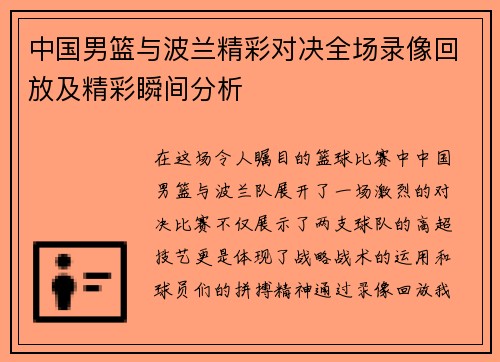 中国男篮与波兰精彩对决全场录像回放及精彩瞬间分析