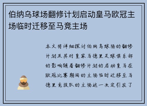 伯纳乌球场翻修计划启动皇马欧冠主场临时迁移至马竞主场