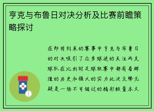 亨克与布鲁日对决分析及比赛前瞻策略探讨