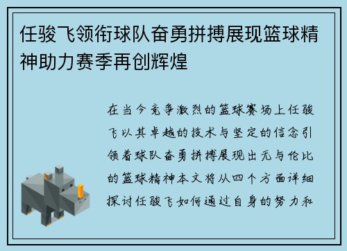 任骏飞领衔球队奋勇拼搏展现篮球精神助力赛季再创辉煌