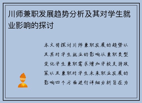 川师兼职发展趋势分析及其对学生就业影响的探讨