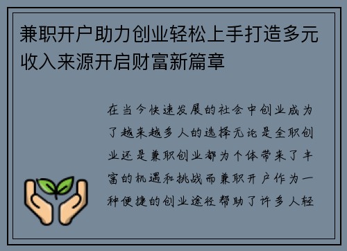 兼职开户助力创业轻松上手打造多元收入来源开启财富新篇章