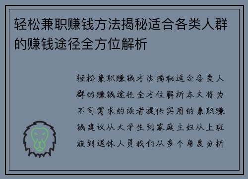 轻松兼职赚钱方法揭秘适合各类人群的赚钱途径全方位解析