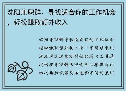 沈阳兼职群：寻找适合你的工作机会，轻松赚取额外收入