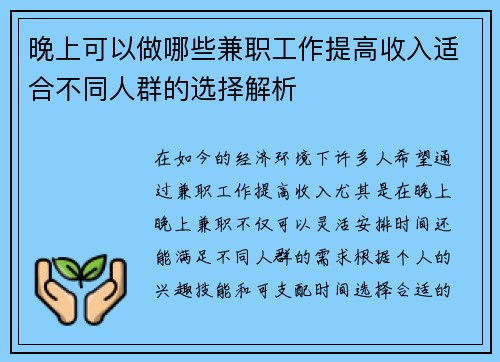 晚上可以做哪些兼职工作提高收入适合不同人群的选择解析