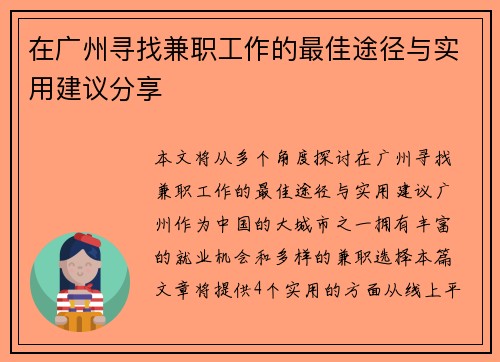 在广州寻找兼职工作的最佳途径与实用建议分享