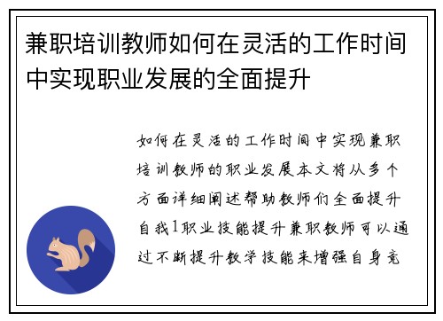 兼职培训教师如何在灵活的工作时间中实现职业发展的全面提升