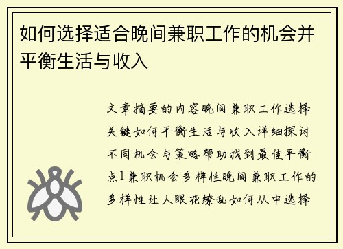 如何选择适合晚间兼职工作的机会并平衡生活与收入