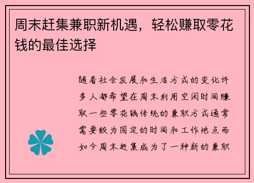 周末赶集兼职新机遇，轻松赚取零花钱的最佳选择