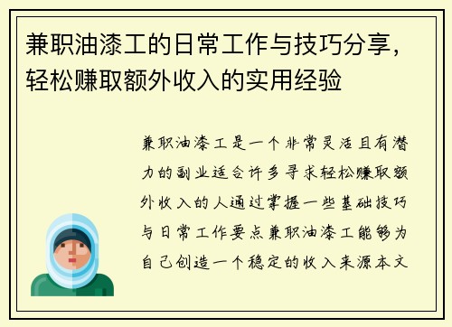 兼职油漆工的日常工作与技巧分享，轻松赚取额外收入的实用经验