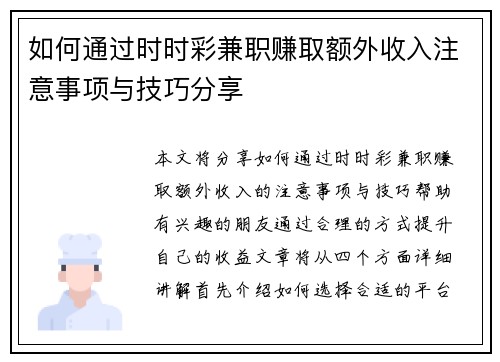 如何通过时时彩兼职赚取额外收入注意事项与技巧分享