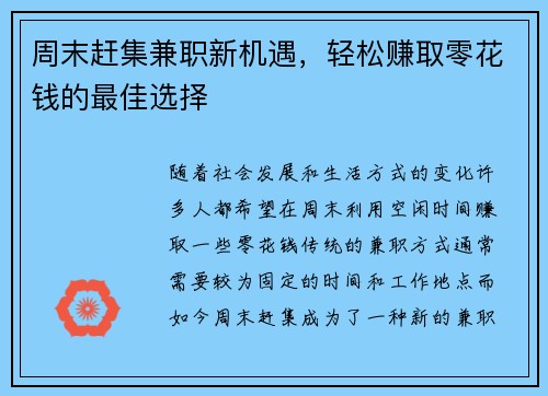 周末赶集兼职新机遇，轻松赚取零花钱的最佳选择