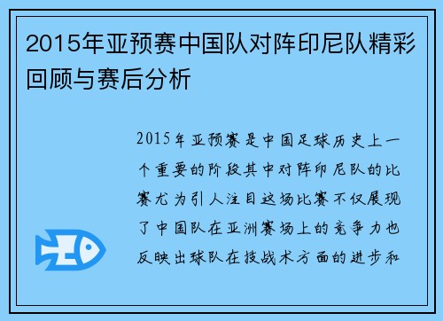 2015年亚预赛中国队对阵印尼队精彩回顾与赛后分析