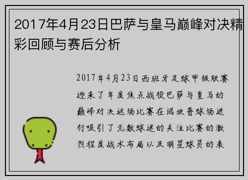 2017年4月23日巴萨与皇马巅峰对决精彩回顾与赛后分析