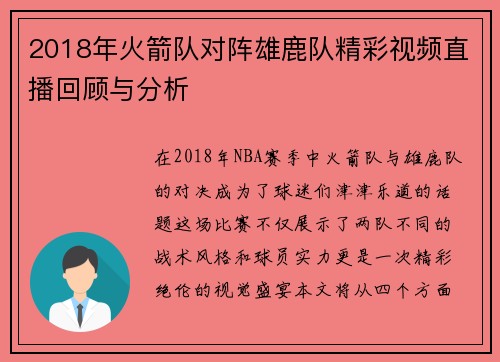 2018年火箭队对阵雄鹿队精彩视频直播回顾与分析