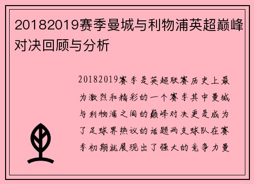 20182019赛季曼城与利物浦英超巅峰对决回顾与分析