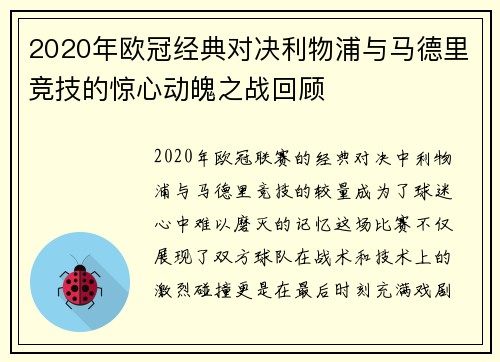 2020年欧冠经典对决利物浦与马德里竞技的惊心动魄之战回顾