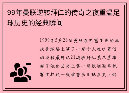 99年曼联逆转拜仁的传奇之夜重温足球历史的经典瞬间