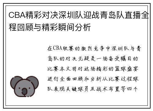 CBA精彩对决深圳队迎战青岛队直播全程回顾与精彩瞬间分析