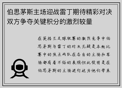伯思茅斯主场迎战雷丁期待精彩对决双方争夺关键积分的激烈较量