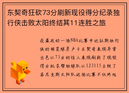 东契奇狂砍73分刷新现役得分纪录独行侠击败太阳终结其11连胜之旅