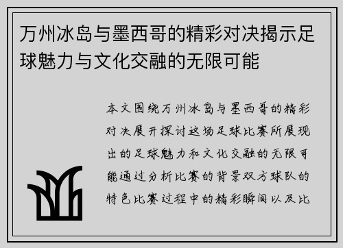 万州冰岛与墨西哥的精彩对决揭示足球魅力与文化交融的无限可能