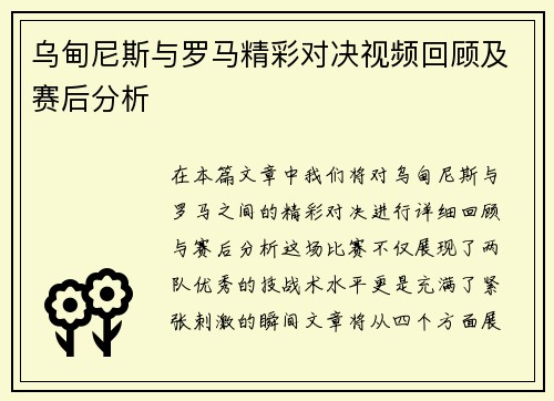 乌甸尼斯与罗马精彩对决视频回顾及赛后分析