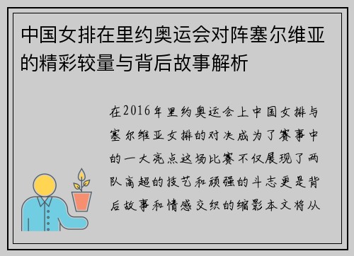 中国女排在里约奥运会对阵塞尔维亚的精彩较量与背后故事解析