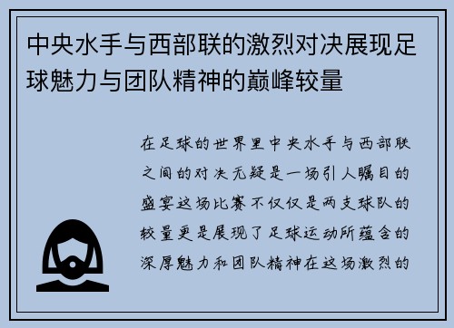 中央水手与西部联的激烈对决展现足球魅力与团队精神的巅峰较量