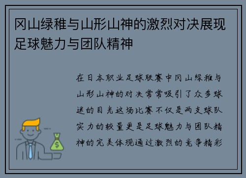 冈山绿稚与山形山神的激烈对决展现足球魅力与团队精神