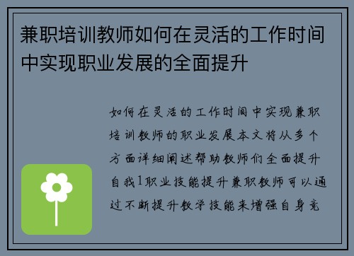 兼职培训教师如何在灵活的工作时间中实现职业发展的全面提升
