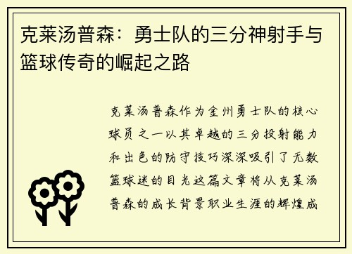 克莱汤普森：勇士队的三分神射手与篮球传奇的崛起之路