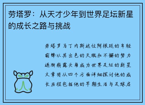 劳塔罗：从天才少年到世界足坛新星的成长之路与挑战